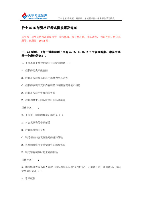 护士2015年资格证考试模拟题及答案