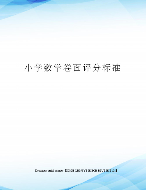 小学数学卷面评分标准