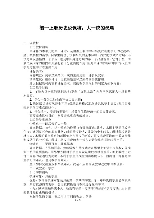 初一上册历史说课稿：大一统的汉朝