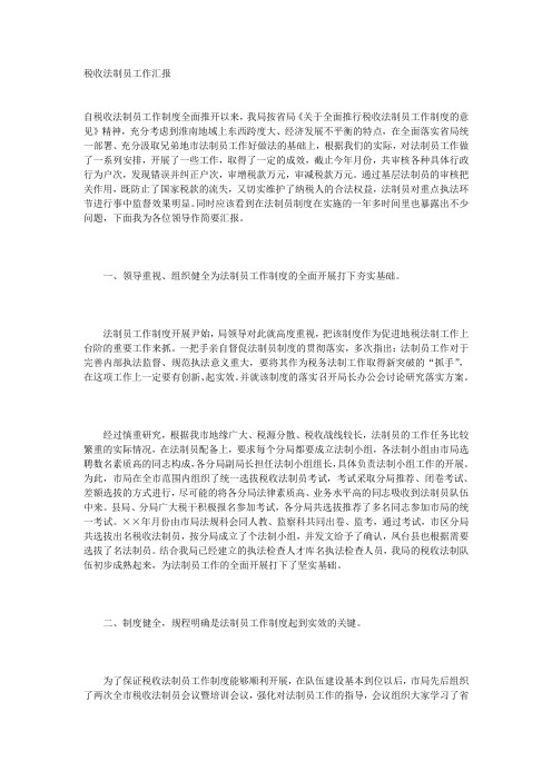 税收法制员工作汇报