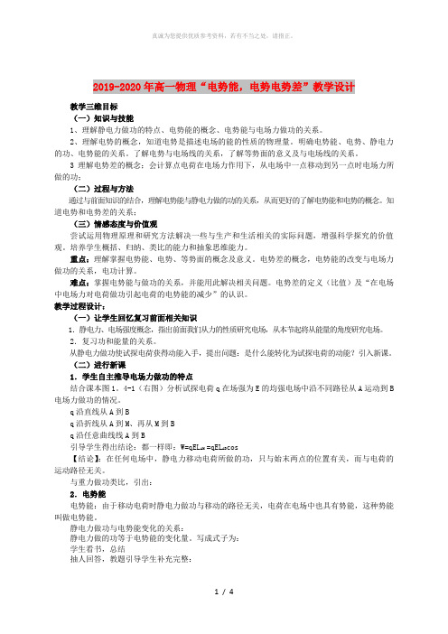 2019-2020年高一物理“电势能,电势电势差”教学设计