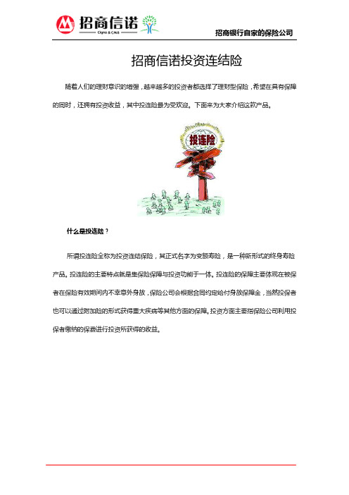 招商信诺投资连结险