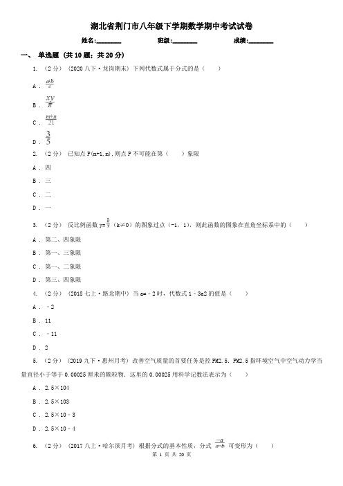 湖北省荆门市八年级下学期数学期中考试试卷
