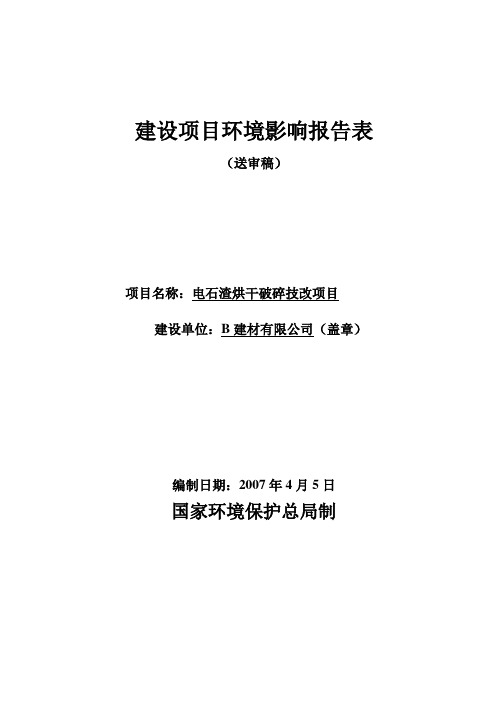 电石渣综合利用项目环境影响评估报告表(参考必备)