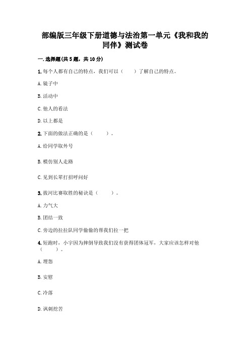 部编版三年级下册道德与法治第一单元《我和我的同伴》测试卷及答案