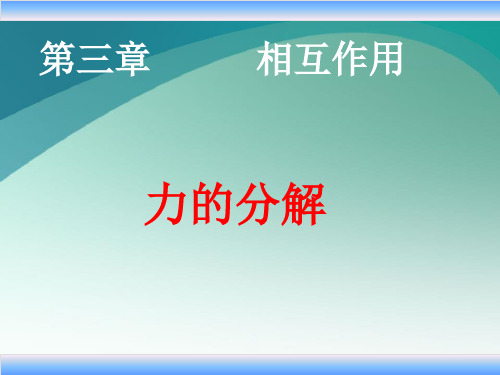 人教版高一物理必修一第三章第五节《力的分解》ppt