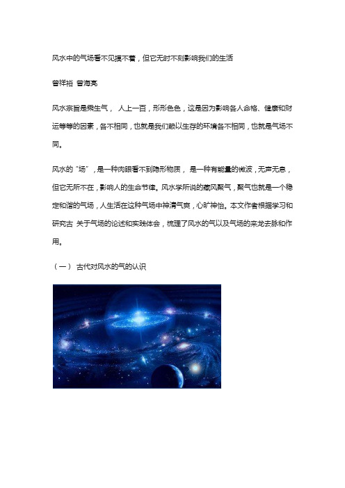 风水中的气场看不见摸不着,但它无时不刻影响我们的生活