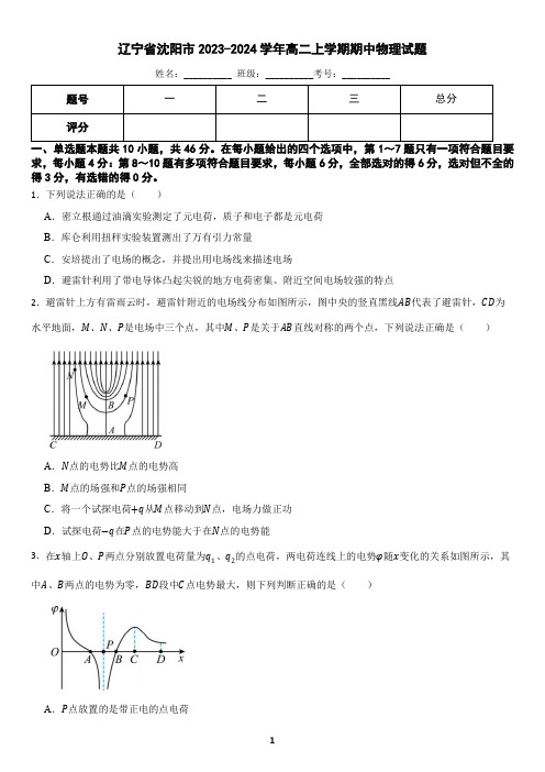 辽宁省沈阳市2023-2024学年高二上学期期中物理试题(含答案)1