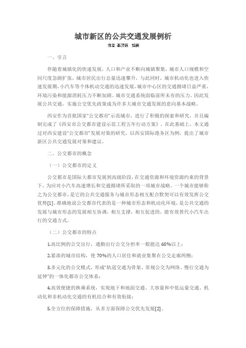 城市新区的公共交通发展例析
