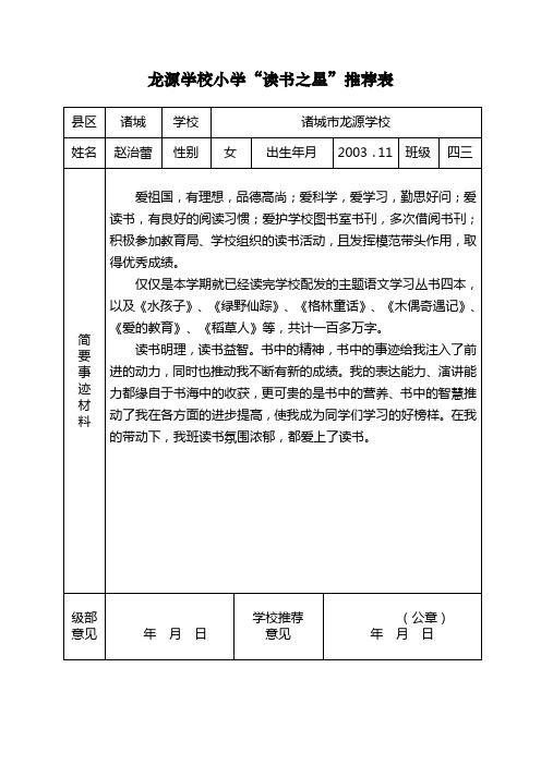 四三赵治蕾(龙源学校小学)读书之星推荐表