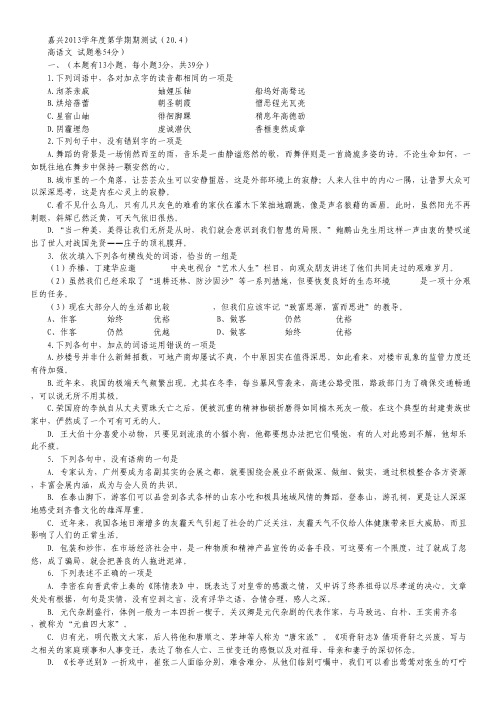 浙江省嘉兴一中2013-2014学年高二下学期期中考试语文试题 Word版含答案