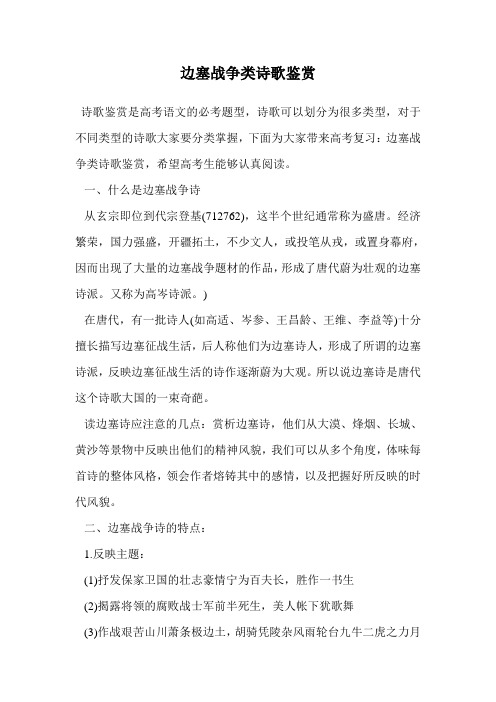 边塞战争类诗歌鉴赏.doc