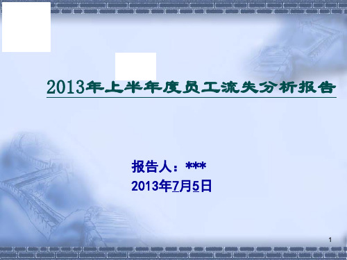 人员流失分析报告ppt课件