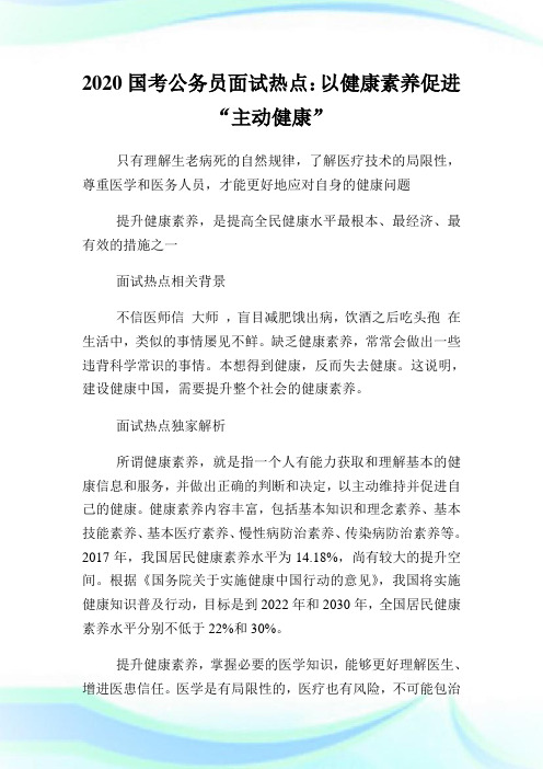 2020国考公务员面试热点：以健康素养促进“主动健康”.doc