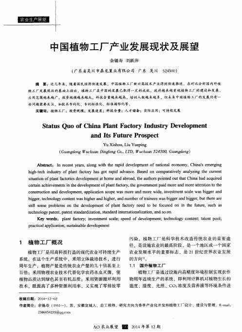 中国植物工厂产业发展现状及展望
