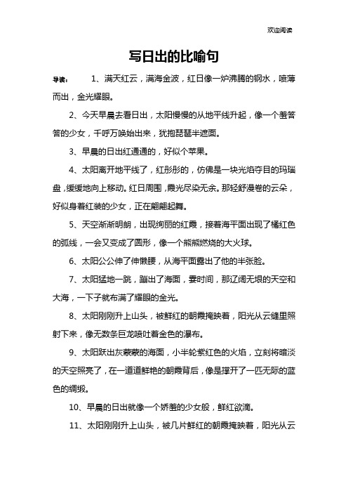 写日出的比喻句