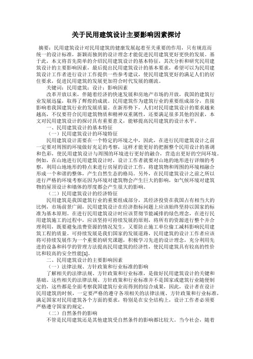 关于民用建筑设计主要影响因素探讨