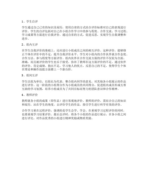 小组合作学习的评价组成是怎样的