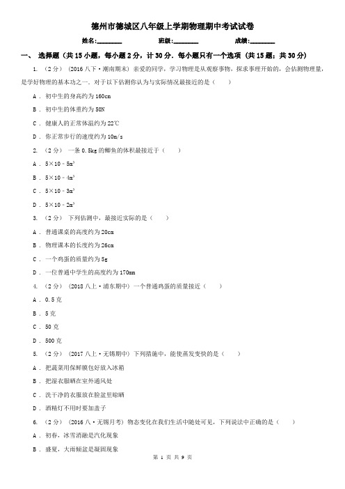 德州市德城区八年级上学期物理期中考试试卷