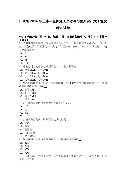 江西省2016年上半年全国施工员考试岗位知识：关于温度考试试卷