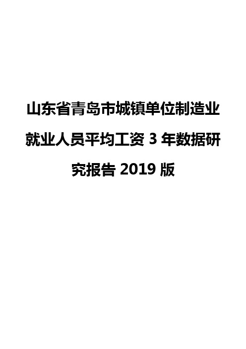 山东省青岛市城镇单位制造业就业人员平均工资3年数据研究报告2019版