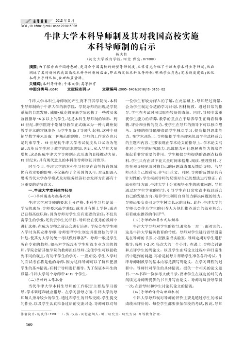 牛津大学本科导师制及其对我国高校实施本科导师制的启示