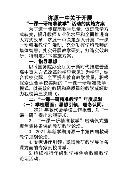 《一课一研》活动实施方案