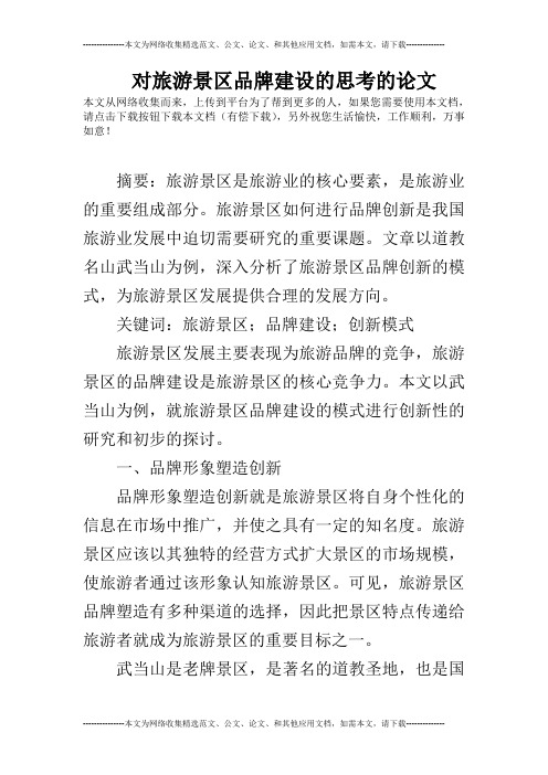 对旅游景区品牌建设的思考的论文