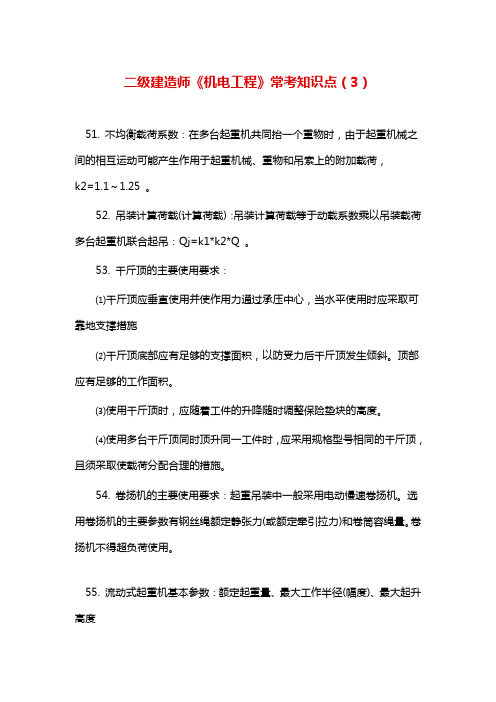 二级建造师《机电工程》常考知识点(3)