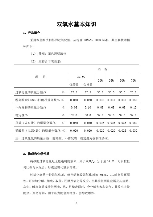 双氧水基本知识11.8
