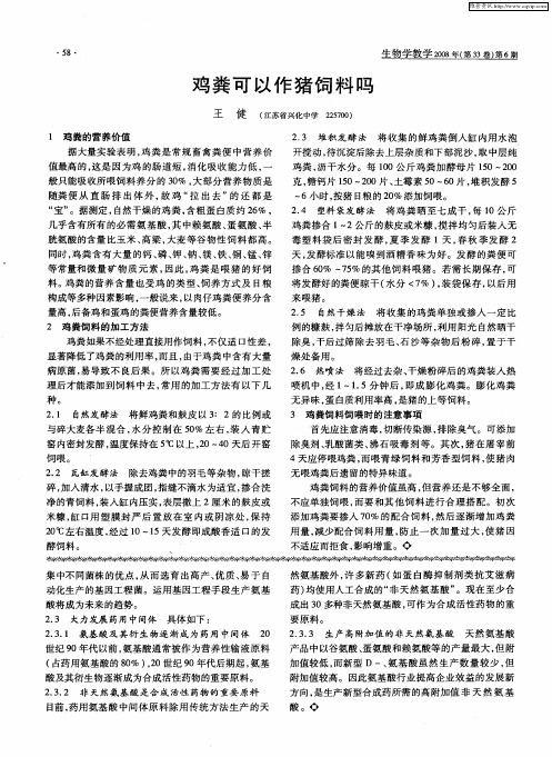 鸡粪可以作猪饲料吗