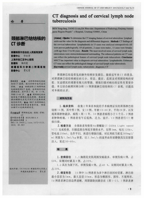 颈部淋巴结结核的CT诊断