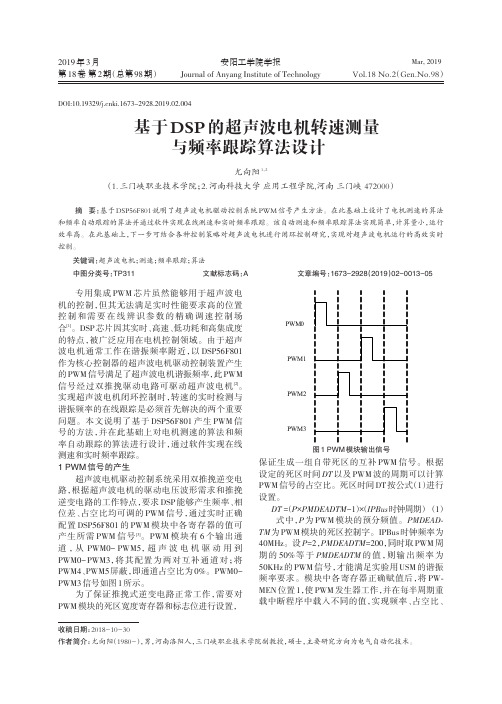 基于DSP的超声波电机转速测量与频率跟踪算法设计