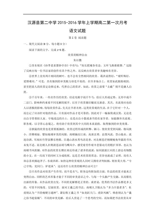 高二语文月考试题带答案-雅安市汉源县第二中学2015-2016学年高二上学期第一次月考试题