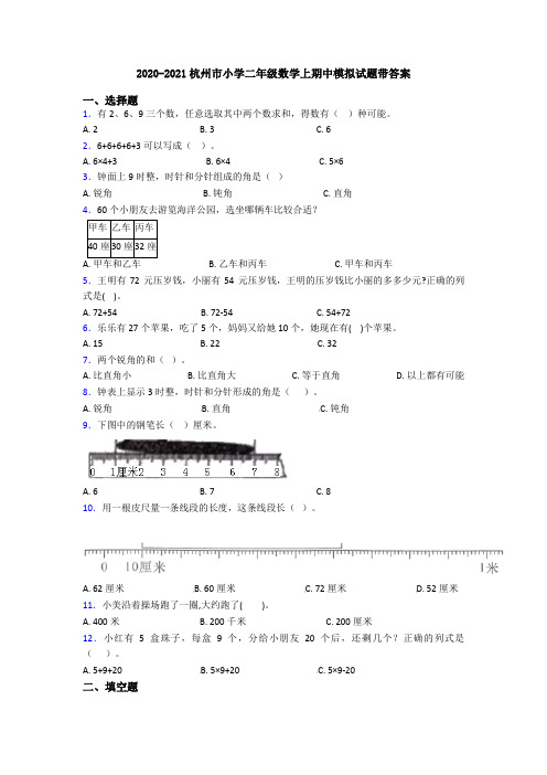 2020-2021杭州市小学二年级数学上期中模拟试题带答案