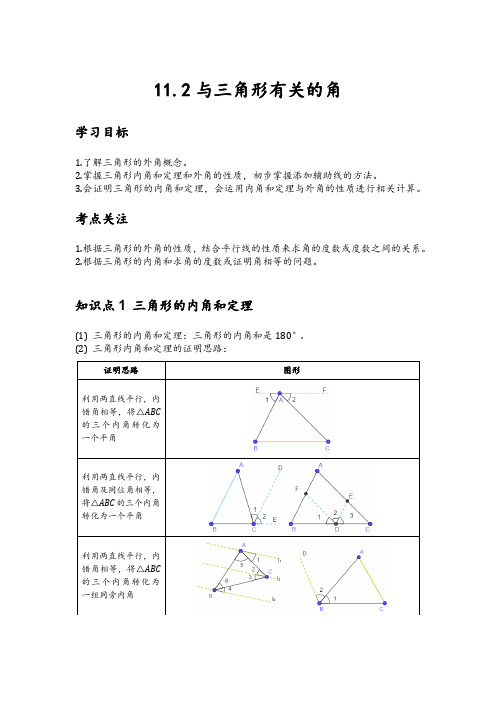 11.2与三角形有关的角