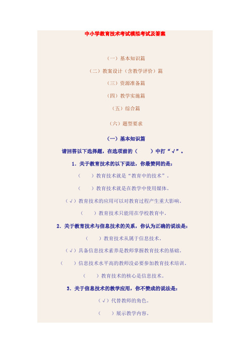 中小学教育技术考试模拟考试及答案