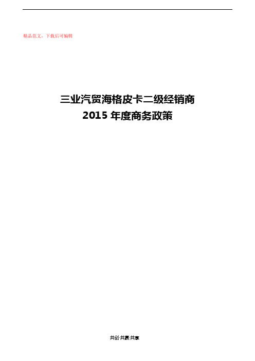 2015年海格皮卡二网经销商商务政策 (1)(精品范文).doc