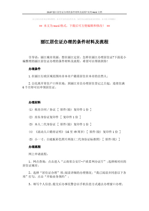 2019-丽江居住证办理的条件材料及流程-实用word文档 (2页)
