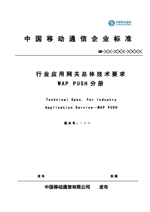 行业应用网关总体技术要求--WAP PUSH分册