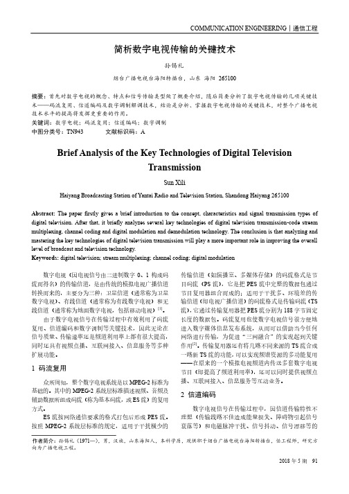 简析数字电视传输的关键技术