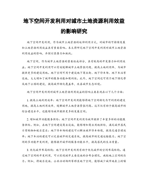 地下空间开发利用对城市土地资源利用效益的影响研究