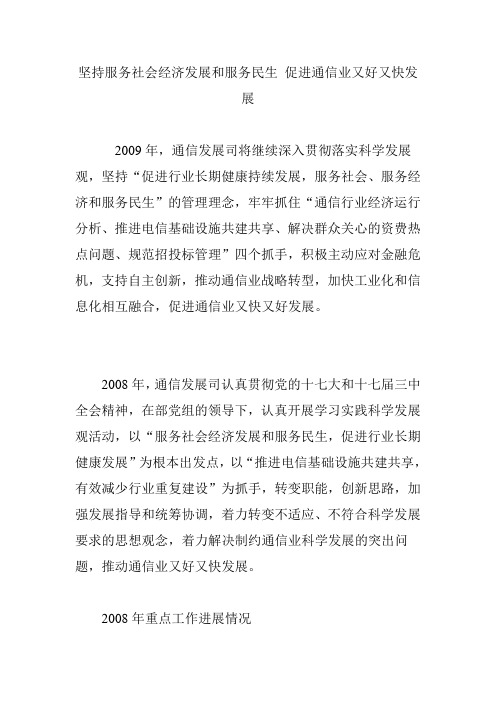 坚持服务社会经济发展和服务民生 促进通信业又好又快发展