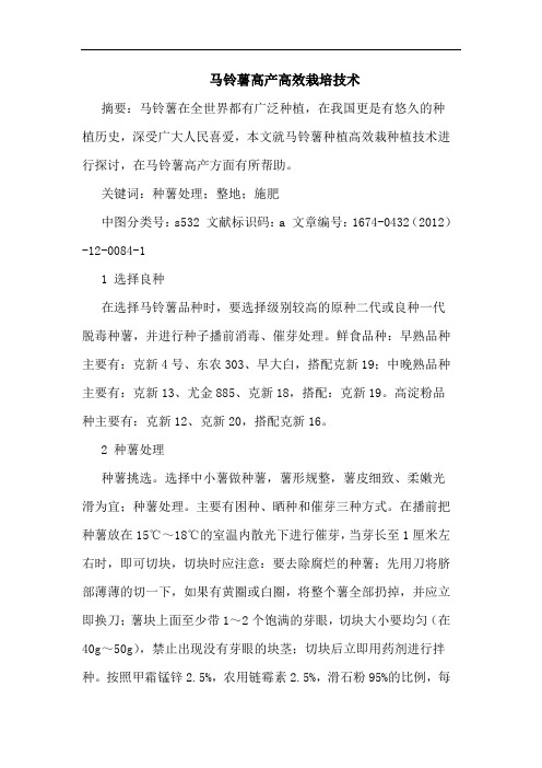 马铃薯高产高效栽培技术