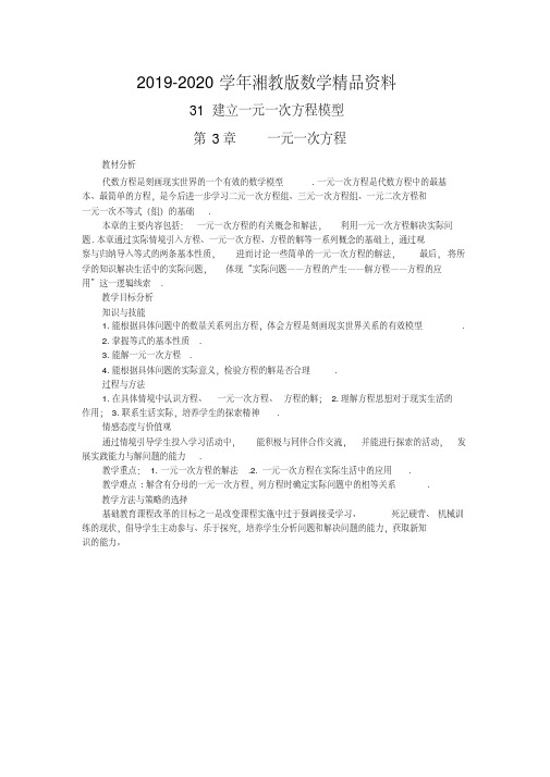2019-2020学年湘教版数学七年级上册3.1建立一元一次方程模型教案