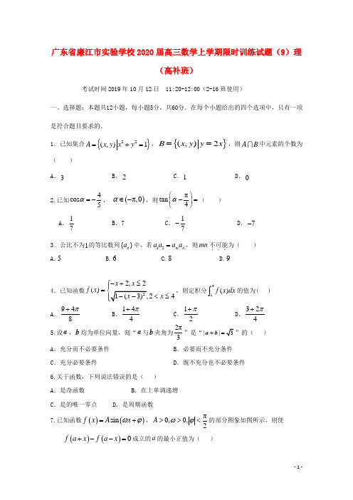 广东省实验学校2021届高三数学上学期限时训练试题(9)理(高补班)