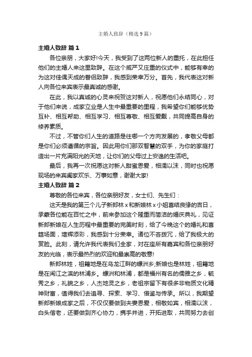 主婚人致辞（精选9篇）