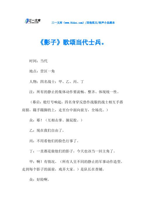 相声小品剧本《影子》歌颂当代士兵。