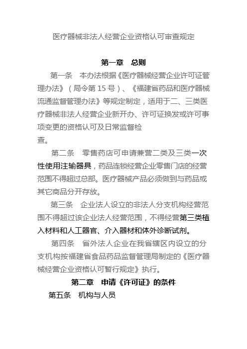 医疗器械非法人经营企业资格认可审查规定