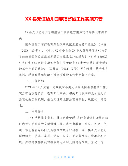 XX县无证幼儿园专项整治工作实施方案